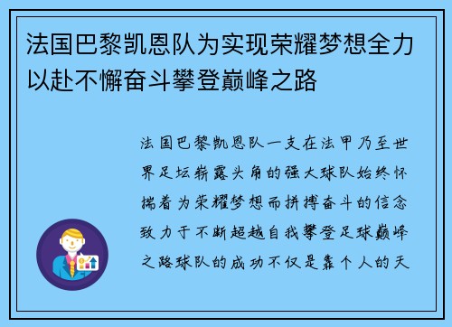 法国巴黎凯恩队为实现荣耀梦想全力以赴不懈奋斗攀登巅峰之路