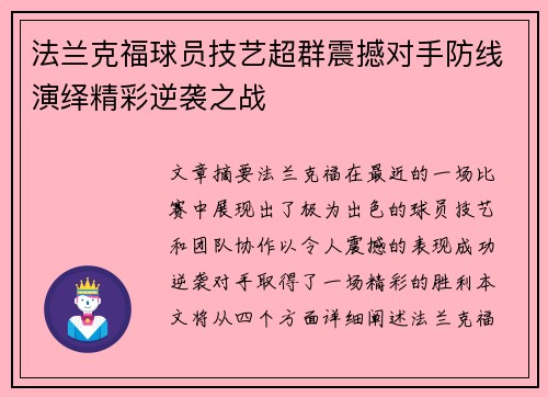 法兰克福球员技艺超群震撼对手防线演绎精彩逆袭之战