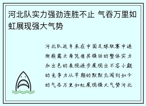 河北队实力强劲连胜不止 气吞万里如虹展现强大气势
