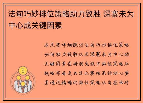 法甸巧妙排位策略助力致胜 深寨未为中心成关键因素