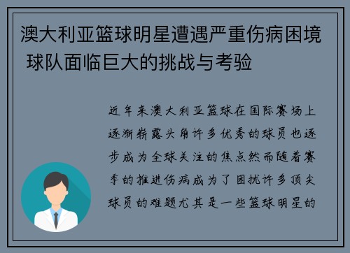 澳大利亚篮球明星遭遇严重伤病困境 球队面临巨大的挑战与考验