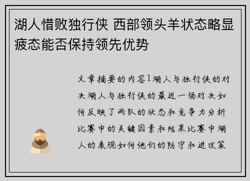湖人惜败独行侠 西部领头羊状态略显疲态能否保持领先优势 湖人惜败独行侠 西部领头羊状态略显疲态能否保持领先优势