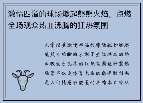 激情四溢的球场燃起熊熊火焰，点燃全场观众热血沸腾的狂热氛围