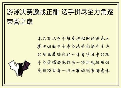 游泳决赛激战正酣 选手拼尽全力角逐荣誉之巅