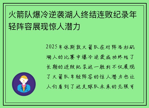 火箭队爆冷逆袭湖人终结连败纪录年轻阵容展现惊人潜力