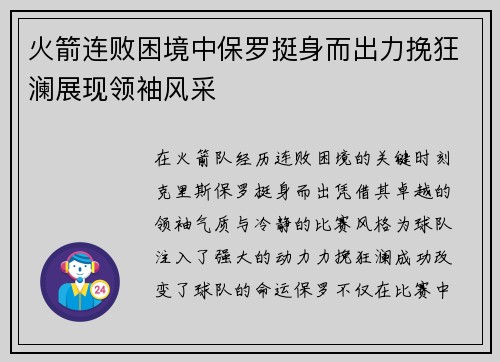火箭连败困境中保罗挺身而出力挽狂澜展现领袖风采