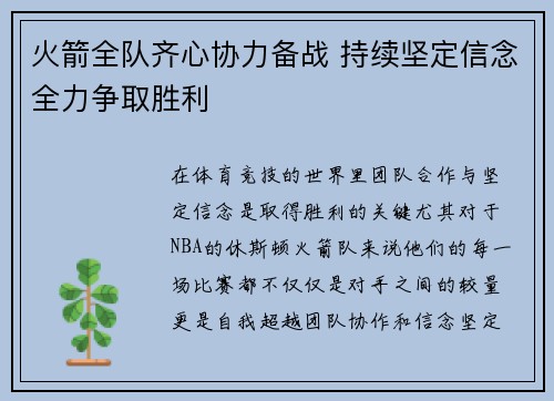 火箭全队齐心协力备战 持续坚定信念全力争取胜利