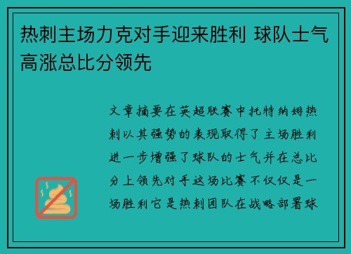 热刺主场力克对手迎来胜利 球队士气高涨总比分领先
