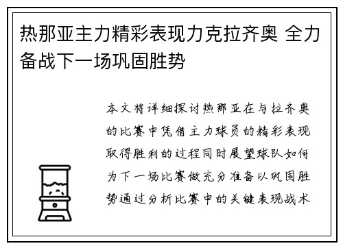 热那亚主力精彩表现力克拉齐奥 全力备战下一场巩固胜势
