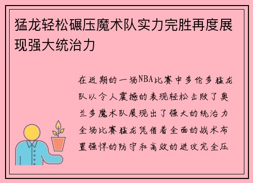 猛龙轻松碾压魔术队实力完胜再度展现强大统治力