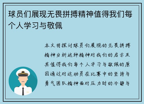 球员们展现无畏拼搏精神值得我们每个人学习与敬佩