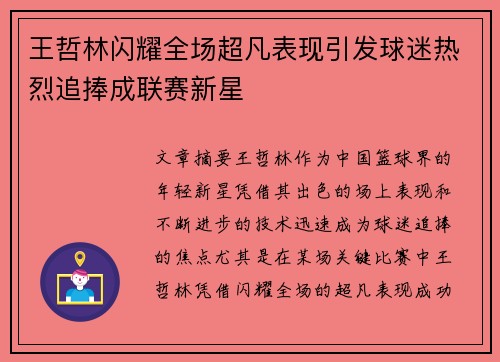 王哲林闪耀全场超凡表现引发球迷热烈追捧成联赛新星