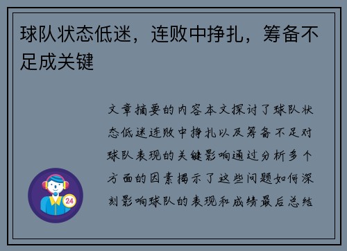 球队状态低迷，连败中挣扎，筹备不足成关键
