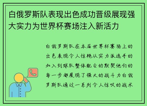 白俄罗斯队表现出色成功晋级展现强大实力为世界杯赛场注入新活力