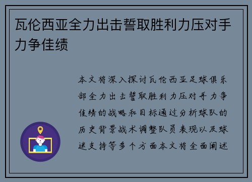 瓦伦西亚全力出击誓取胜利力压对手力争佳绩