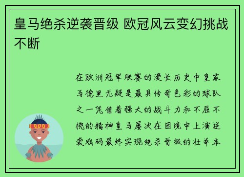 皇马绝杀逆袭晋级 欧冠风云变幻挑战不断