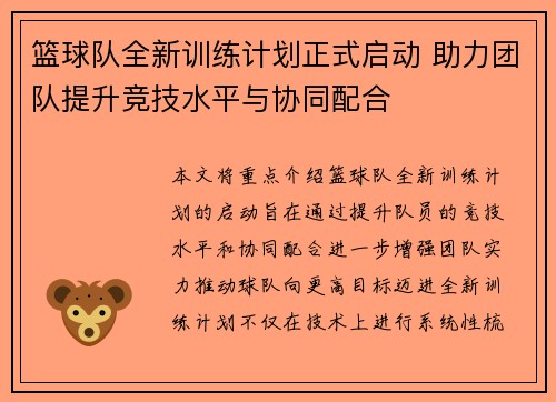 篮球队全新训练计划正式启动 助力团队提升竞技水平与协同配合 篮球队全新训练计划正式启动 助力团队提升竞技水平与协同配合