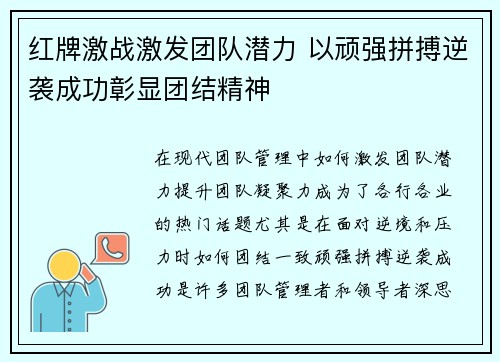 红牌激战激发团队潜力 以顽强拼搏逆袭成功彰显团结精神
