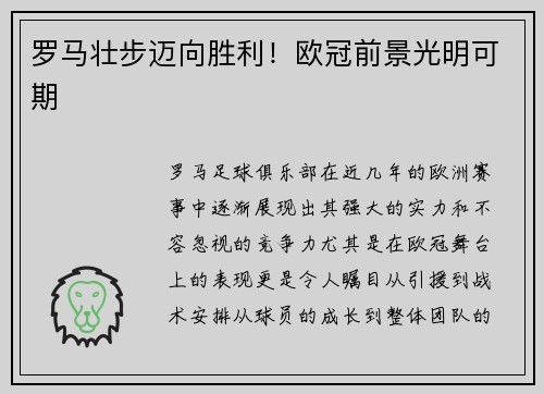 罗马壮步迈向胜利！欧冠前景光明可期