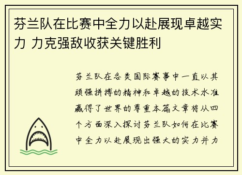 芬兰队在比赛中全力以赴展现卓越实力 力克强敌收获关键胜利