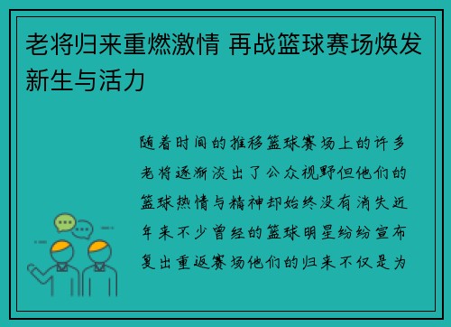 老将归来重燃激情 再战篮球赛场焕发新生与活力