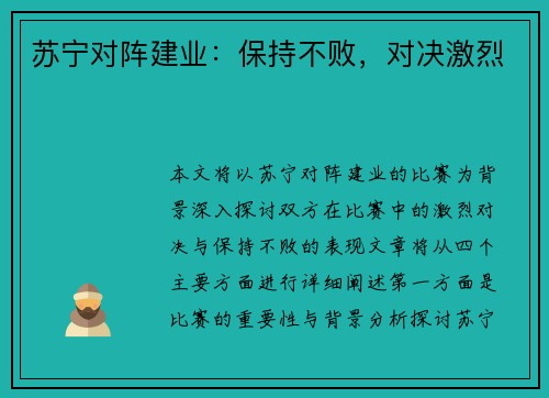 苏宁对阵建业：保持不败，对决激烈