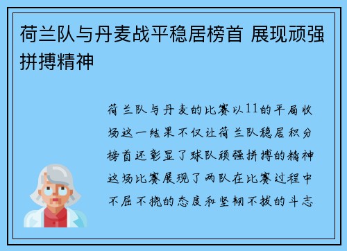 荷兰队与丹麦战平稳居榜首 展现顽强拼搏精神