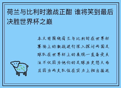 荷兰与比利时激战正酣 谁将笑到最后决胜世界杯之巅