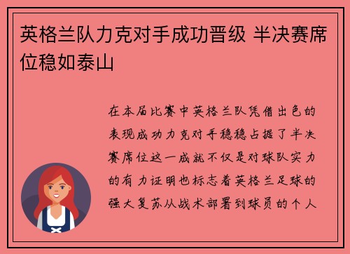 英格兰队力克对手成功晋级 半决赛席位稳如泰山