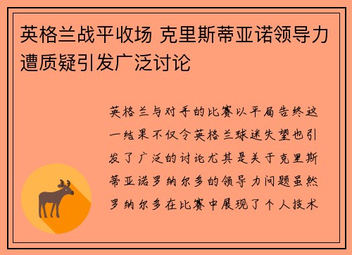 英格兰战平收场 克里斯蒂亚诺领导力遭质疑引发广泛讨论