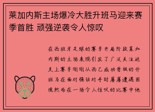 莱加内斯主场爆冷大胜升班马迎来赛季首胜 顽强逆袭令人惊叹