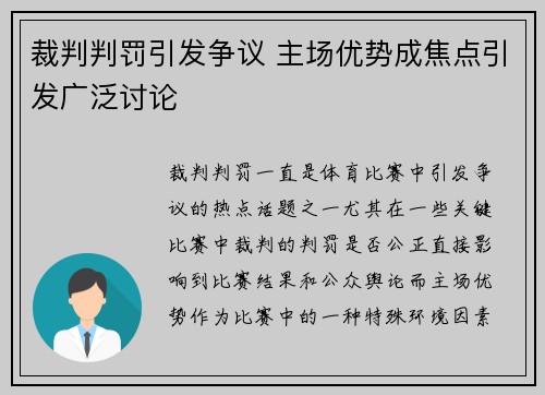 裁判判罚引发争议 主场优势成焦点引发广泛讨论