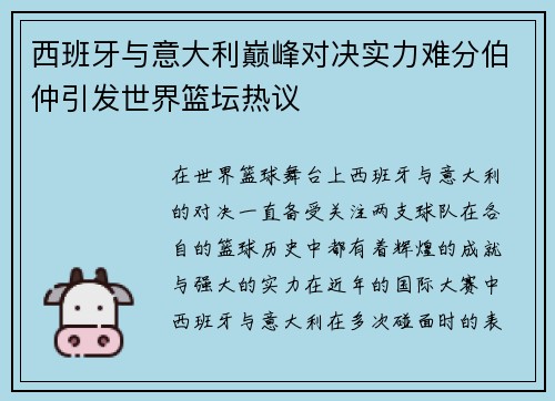 西班牙与意大利巅峰对决实力难分伯仲引发世界篮坛热议