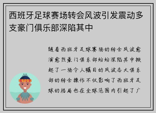 西班牙足球赛场转会风波引发震动多支豪门俱乐部深陷其中