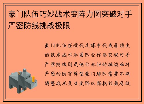 豪门队伍巧妙战术变阵力图突破对手严密防线挑战极限