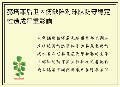 赫塔菲后卫因伤缺阵对球队防守稳定性造成严重影响