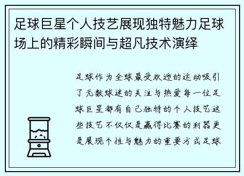 足球巨星个人技艺展现独特魅力足球场上的精彩瞬间与超凡技术演绎