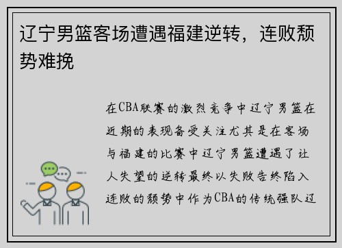 辽宁男篮客场遭遇福建逆转，连败颓势难挽