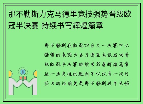 那不勒斯力克马德里竞技强势晋级欧冠半决赛 持续书写辉煌篇章