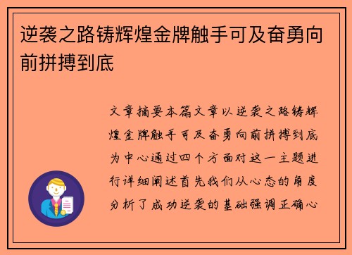 逆袭之路铸辉煌金牌触手可及奋勇向前拼搏到底 逆袭之路铸辉煌金牌触手可及奋勇向前拼搏到底