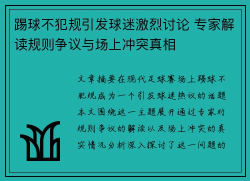踢球不犯规引发球迷激烈讨论 专家解读规则争议与场上冲突真相