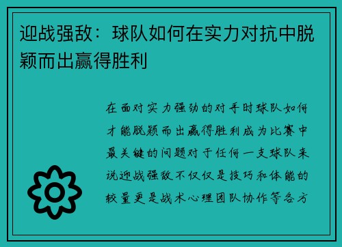迎战强敌：球队如何在实力对抗中脱颖而出赢得胜利