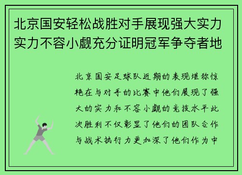 北京国安轻松战胜对手展现强大实力实力不容小觑充分证明冠军争夺者地位