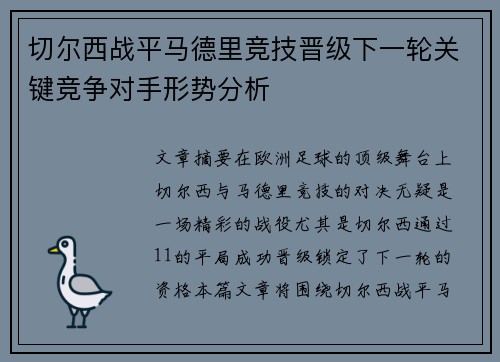 切尔西战平马德里竞技晋级下一轮关键竞争对手形势分析
