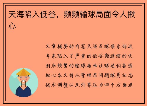 天海陷入低谷，频频输球局面令人揪心