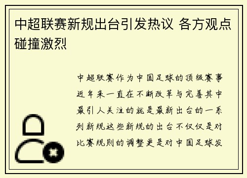中超联赛新规出台引发热议 各方观点碰撞激烈