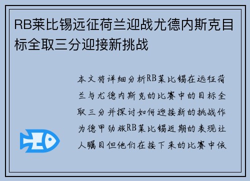 RB莱比锡远征荷兰迎战尤德内斯克目标全取三分迎接新挑战