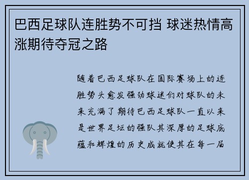 巴西足球队连胜势不可挡 球迷热情高涨期待夺冠之路