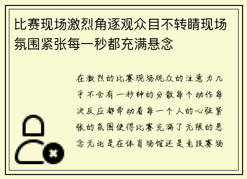 比赛现场激烈角逐观众目不转睛现场氛围紧张每一秒都充满悬念