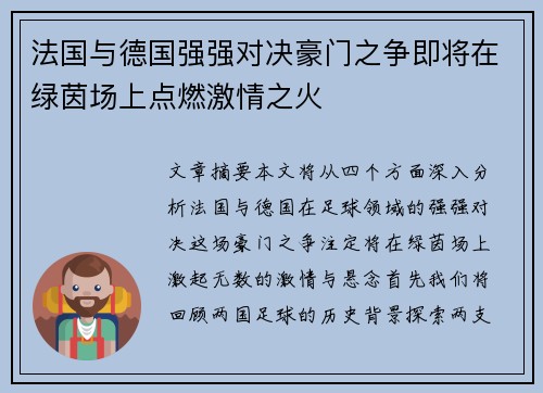 法国与德国强强对决豪门之争即将在绿茵场上点燃激情之火
